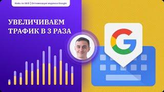 Мини кейс по оптимизации поискового индекса Google