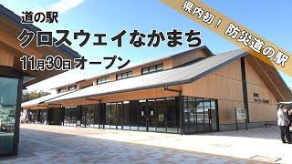 道の駅 クロスウェイなかまち11月30日グランドオープン（県内初の防災道の駅）