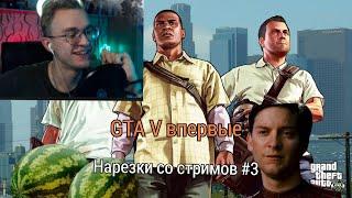  GTA V  | Lifelawon | Нарезки со стримов #3