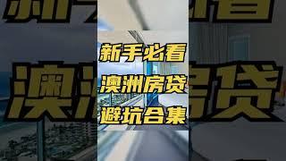 澳洲房贷避坑   期房公寓在哪里容易翻车