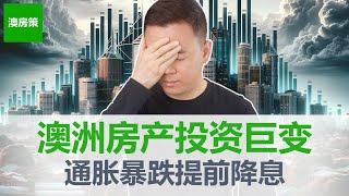 【澳洲房产】房产投资巨变! 澳洲取消负扣税与资本增值税减免! 通胀暴跌! 经济衰退临近! 澳洲央行被迫提前降息?【澳房策323】