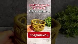 ВЕЛИКОЛЕПНАЯ КОРЗИНА ИЗ ДЖУТА СВОИМИ РУКАМИ | DIY ТВОРЧЕСКИЕ ИДЕИ | #Shorts