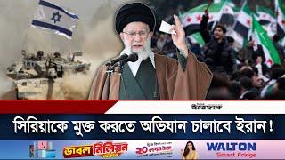 সিরিয়াকে মুক্ত করতে অভিযান চালাবে ইরান! | Iran | Syria | Russia | Daily Ittefaq