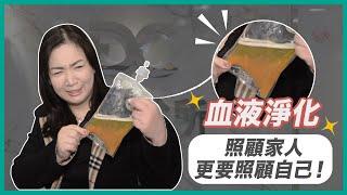 照顧家人的同時，更要照顧自己的健康！｜康博診所｜血液淨化