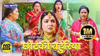 #comedy Full Movie - ( छोटकी बहुरिया ) Chhotki Bahuriya | पारिवारिक फ़िल्म | New Bhojpuri Movie 2025