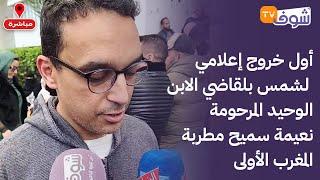 عاجل من المنصورية: أول خروج إعلامي لشمس بلقاضي الابن الوحيد المرحومة نعيمة سميح مطربة المغرب الأولى