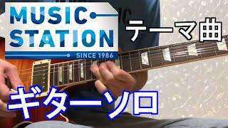 【松本孝弘】#1090 〜Million Dreams〜 Ｍステテーマ曲 【ミュージックステーション】