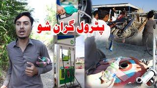 Petrol Gran shu Pashto Funny Video by Cheena Vines 2022 | Azi ki Vines | PK Vines|Buner Vines