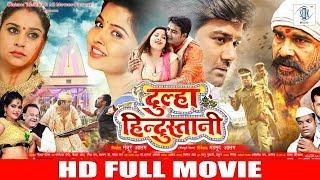 DULHA HINDUSTANI | Full Bhojpuri Movie | Alok Kumar, Anara Gupta, Priya Singh