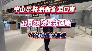 中山樓盤｜中山買樓｜中山新碼頭客運口岸｜11月28號正式通車｜中山到香港時間從90分鐘縮短到70分鐘