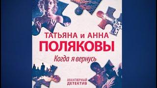 Когда я вернусь / Татьяна Полякова, Анна Полякова (аудиокнига)
