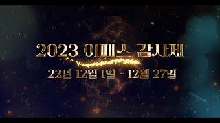 [이패스코리아] 2022 이패스 감사제