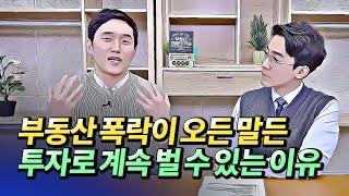 부동산 폭락이 와도 투자로 계속 벌 수 있는 이유(도로투자,소액토지경매)ㅣ유근용(초인용쌤) 4부 [후랭이TV]