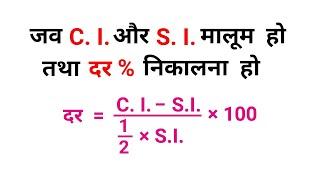 साधारण ब्याज और चक्रवृद्धि ब्याज || दर निकालना सीखें || SSC, NTPC, RAILWAY, SSC, CGL, GROUP - D