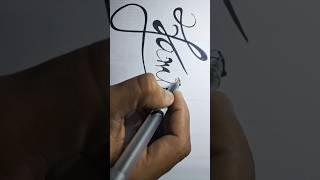 Day 15 to 1000 Calligraphy Videos( Kamini ) #writingskills #art #calligraphy  #handwriting #drawing