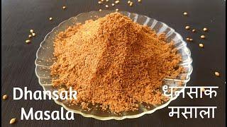 1st Time On YouTube Dhansak Masala For Parsian Dal | प्रथमच युट्युबवर पहा धनसाक मसाला