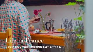 フランス屋根裏アパルトマンの日常I秋の朝時間とコーヒータイム。