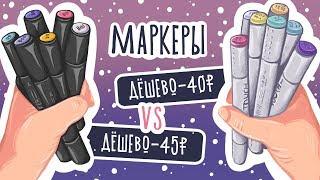 Дешево VS. Дёшево /Обзор недорогих маркеров ⭐️РИСОВАНИЕ⭐️