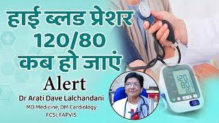 Blood Pressure। कितना खतरनाक है हाई ब्लड प्रेशर,  ये काम तुरंत करें Dr Arati Dave Lalchandani