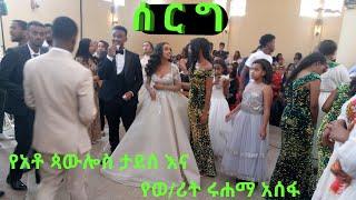 የአቶ ጳውሎስ እና የወ/ሪት ሩሐማ ሰርግ/2 January 14, 2024