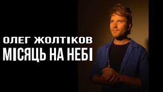 Олег Жолтіков - "Місяць на небі"