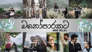 Manoparakata(මනෝපාරකට)  Mind Relaxing Sinhala Songs | sinhala songs collection lofi songs