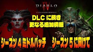 DLC発表に続き、今後のシーズン4、シーズン5についての追加情報が来た！DLCまで全部まとめます【ディアブロ4/Diablo4】