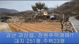 (354)[괴산전원주택매매] 괴산읍 신항리/대지 829m2(251평).주택 23평 /매매 2억6천만원/괴산 시내 8 km