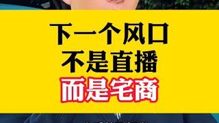 听说过宅商吗？下一个风口，不是直播，而是宅商。#未来的行业趋势 #宝妈必看 #普通人创业 #认知 #打工人