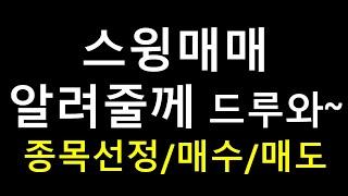 스윙매매 중기매매 끌고가는 매매에서 종목선정/매수/매도