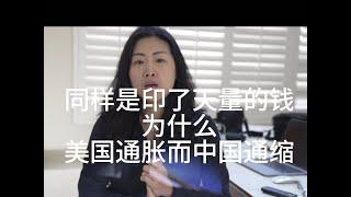 同样是印了天量的钱为什么美国通胀而中国通缩了｜洛杉矶Jenny帮你配置美元资产