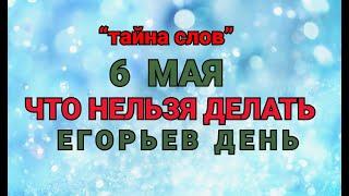 6 МАЯ - ЧТО НЕЛЬЗЯ  ДЕЛАТЬ  В ЕГОРЬЕВ ДЕНЬ ! / "ТАЙНА СЛОВ"