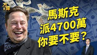 馬斯克散財4700萬，要找搖擺州100萬選民!｜2024美國大選｜方偉時間 10.06.2024