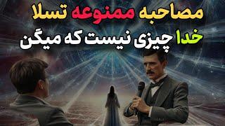 مصاحبه ممنوعه تسلا که ۸۳ سال  اجازه پخش نداشت./دالان موفقیت