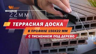 Террасная доска ДПК 150х22 мм с тиснением под дерево от WOODGRAND.