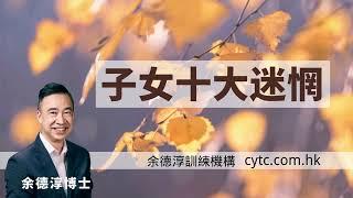 子女十大迷惘 - 余德淳博士 (2019年11月23日)