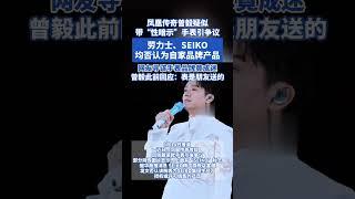 凤凰传奇曾毅疑似带“性暗示”手表引争议 劳力士、SEIKO均否认为自家品牌产品网友寻该手表品牌竟成迷曾毅此前回应:表是朋友送的#曾毅#凤凰传奇#手表#劳力士#玲花#熱門 #娱乐