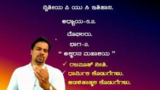 2PUC/SDA/FDA HISTORY.  ಮಹಾಸಂಚಿಕೆ-ಅಕ್ಬರ್ ಮಹಾಶಯ. 5.2.ಮೊಘಲ್ ಸಾಮ್ರಾಜ್ಯ. Mughal Empire. Akbar The Great.