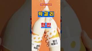 막걸리!! 알고먹자!
