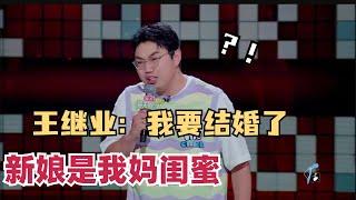 王继业结婚司仪变老婆？亲妈闺蜜爆改新娘这剧情也太炸裂吧！看完真的笑疯了！｜脱口秀和ta的朋友们｜脱口秀大会｜综艺show