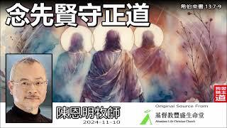 念先賢守正道 (希伯來書13:7-9) - 陳恩明牧師