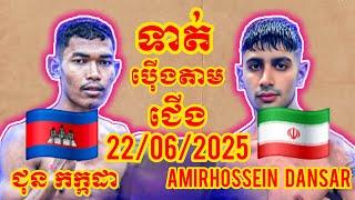 Jun Kakada (Cambodia)  (Iran) Amirhossein Dansar, Amazing Khmer Boxing