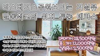 일동라스베거스 공원이 바로보이는 거실뷰 방2 욕실1베란다 야외테라스 동남향거실 교통과 상권도 좋고 초중인접 가격도 너무좋고 개인주차장완비 살기좋은집 북박이장설치한 빌라