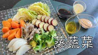 蒸蔬菜，养生健康食谱，低卡又营养，四种蘸料的做法｜steamed vegetables