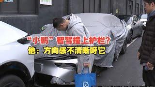 【1818黄金眼】“小鹏P7+”智驾撞上护栏？他提车不到一周 | 小鹏汽车 | Xpeng | 智驾 | 何小鹏 | 智能驾驶 | XIAOPENG | 交通事故 | P7+