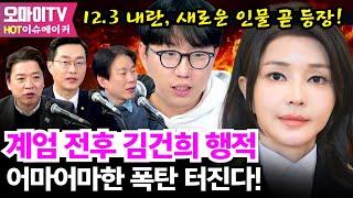 [HOT 이슈메이커] “12.3 내란, 새로운 인물 곧 등장!“  계엄 전후 김건희 행적 어마어마한 폭탄 터진다 #부승찬 #장경태 #박진영 #곽수산