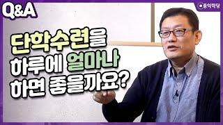 [윤홍식의 Q&A] 단학수련을 하루에 얼마나 하면 좋을까요?