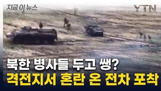 '우리도 태워 가' 당황한 병사들...북한군 파병 격전지서 '우왕좌왕' [지금이뉴스]  / YTN