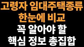 고령자 임대주택 종류 한눈에 비교하기