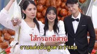 ไส้กรอกอีสาน งานแต่งของฉันมันสูงค่ากว่าคนอย่างเธอ | Lovely Family TV